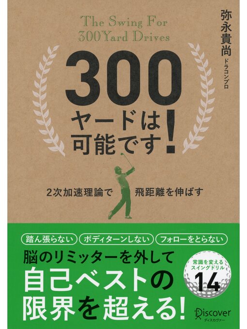 弥永貴尚作の300ヤードは可能です! ２次加速理論で飛距離を伸ばすの作品詳細 - 貸出可能